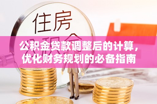 桐乡公积金贷款调整后的计算，优化财务规划的必备指南
