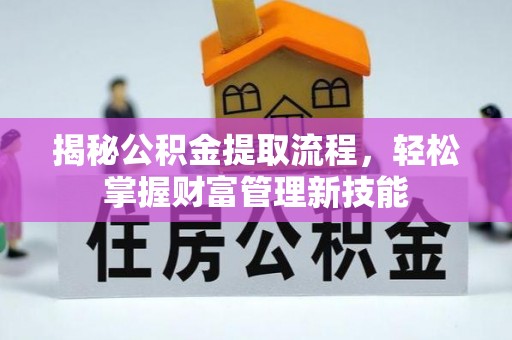 临朐揭秘公积金提取流程，轻松掌握财富管理新技能